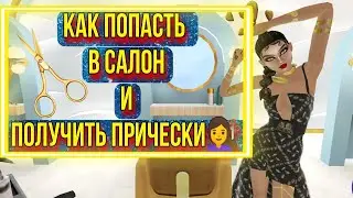 Avakin Life/ КАК ПОЛУЧИТЬ ДОСТУП В САЛОН КРАСОТЫ💇💇‍♂️/ КАК РАБОТАТЬ❗❗❓