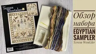 Вышивка. Egyptian Sampler Teresa Wentzler/ Египетский сэмплер, обзор набора