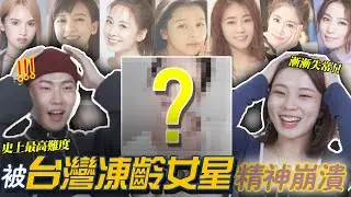 韓國大學生猜測台灣最凍齡女明星們年紀!讓他們精神崩溃的女明星是?