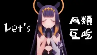 《Hololive小劇場 Ep.197》Let's同類互吃！〈中文字幕〉