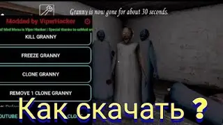 Как скачать читы на Granny, гайд