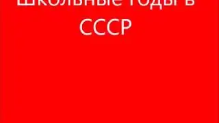 Мой адрес не дом и не улица,мой адрес Советский Союз