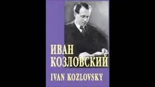 Шуберт Шубарт Форель Schubert Die Forelle Иван Козловский