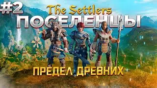 Спасаем союзников в The Settlers: New Allies #2
