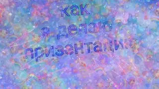Как я делаю призентацию. Первая презентация моя.
