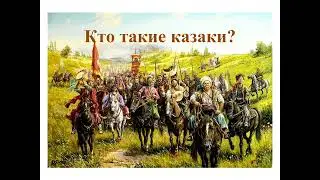 Казаки   народ отважный