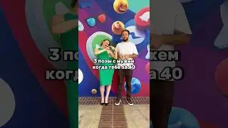Как позировать с мужем красиво♥️ 