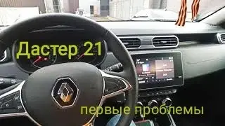 Рено дастер 2021# Первые проблемы.