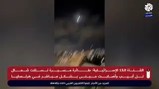 مشاهد لإصابة مبنى في هرتسليا بعد تسلل مسيرتين إلى تل أبيب