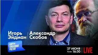LIVE: По итогам мятежа | Игорь Эйдман, Александр Скобов