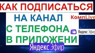 Как Подписаться на Канал в Яндекс Эфире с Телефона [Android]