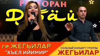 гр.Жегьилар - Хъел ийимир | Концерт в "Дубае" 2024