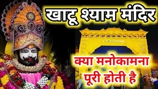 खाटू श्याम मंदिर में क्या मनोकामना पूरी होती है  | Khatu Shyam Mandir Rajasthan 2023 | #khatushyam