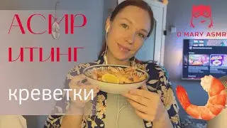 АСМР Итинг Креветки / ASMR Eating shrimps