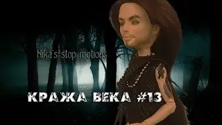 Stop motion monster high# Кража века 13.