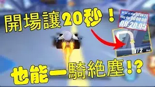 【Garena極速領域】開局讓20秒還能一騎絶塵！？任務大挑戰！【Moverest】