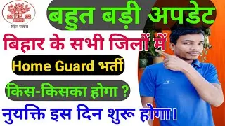 बिहार बड़ी अपडेट सभी जिलों में Home Guard Constable भर्ती इस दिन से शुरू इनका ही होगा नियुक्ती
