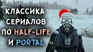 Классические сериалы по Half-Life и Portal
