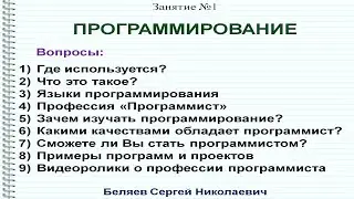 01 Программирование. Профессия программиста