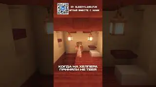 Такое можно встретить на SleepyLand'e #майнкрафт #minecraft #сервер