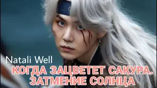 КОГДА ЗАЦВЕТЕТ САКУРА.ЗАТМЕНИЕ СОЛНЦА Natali Well    встреча Чимина и Юнги.   21 глава