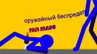 Оружейный беспредел (Fan made) 2