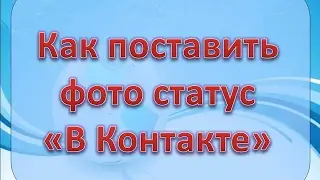 Как поставить фото статус В Контакте