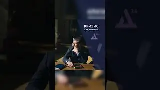 Кризис. Как выжить?