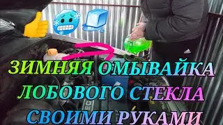 Зимняя омывайка лобового стекла Как сделать своими руками зимний омыватель