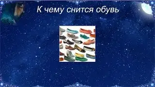 К чему снится Обувь (Сонник)