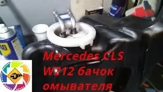 Mercedes CLS 550 W212 Washer Tank Replacement -- Mercedes CLS 550 W212 Washer Tank Replacement