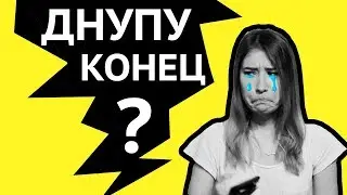 ДНУП. Выпуск 7. Это конец!
