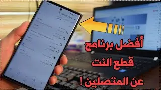 برنامج قطع النت عن البرامج للكمبيوتر