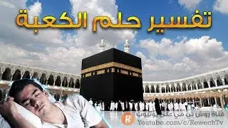 تفسير حلم الكعبة - ما معنى رؤية الكعبة في الحلم ؟ - سلسلة تفسير الأحلام