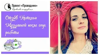 Наталья Кузьмина. Отзыв по работе за год