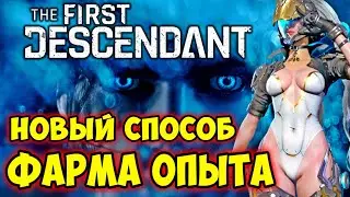 Новый фарм опыта Супер-Глей ➤ The First Descendant #24