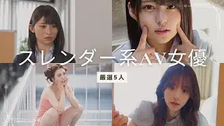 【151~155cm】スレンダーすぎるAV女優5選