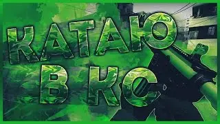 [CS:GO] КАТКИ В КС | НУБИМ [#1]