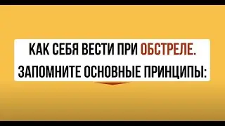 Как себя вести при обстреле