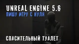 Делаю игру с нуля на Unreal Engine 5.6 - Часть 11 - СПАСИТЕЛЬНЫЙ ТУАЛЕТ