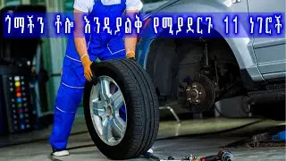 ጎማችን ቶሎ እንዲያልቅ የሚያደርጉ 11 ነገሮች 