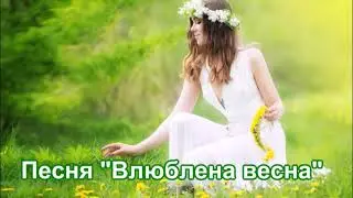 Песня "Влюблена весна" Автор-исполнитель Раиса Ромазанова. Аранжировка Ильи Халтурина