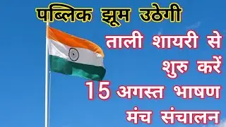 15 अगस्त ताली शायरी | 15 August Shayari In Hindi | Independence Day