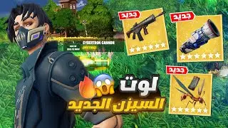 جربت كل أغراض السيزن الثالث 🤯🔥 (أسلحة مجنونه 😍🔫)