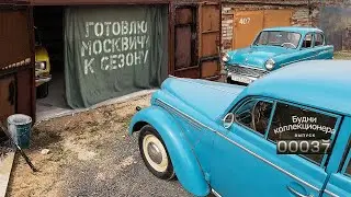 Готовлю свои Москвичи к летнему сезону. Будни коллекционера. Выпуск 37.