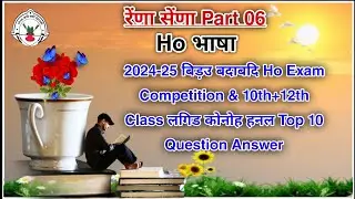 रेंणा सेंणा Part 06 || Ho General Knowledge 2024 || Question Answer || बिड़उ बदाबदि 2024 || Ho Gk