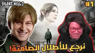 نختم لعبة الطفولة! | Silent Hill 2 Remake | 1#