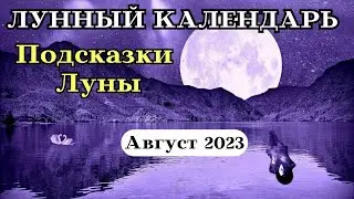 Лунный Календарь Август 2023 Посказки Луны ДАР┃