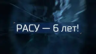 РАСУ 6 лет