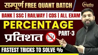 Percentage | प्रतिशत | Part - 3 | Complete Percentage Lecture for Bank | SSC | Railway | CDS | CUCET